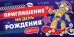 Приглашение на День рождения