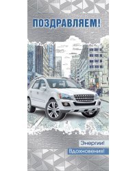 Открытка-поздравление "Поздравляем!"