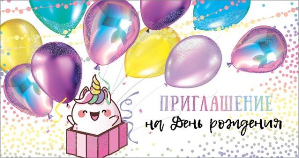 Приглашение на День рождения