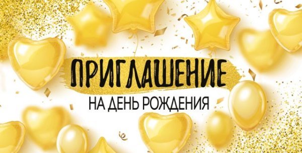 Приглашение на День рождения
