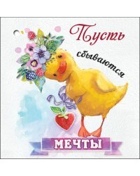 Открытка-поздравление "Пусть сбываются мечты"