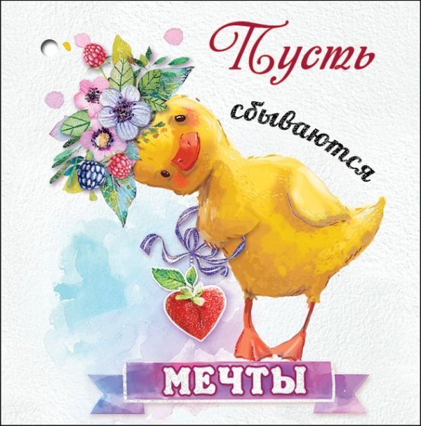 Открытка-поздравление "Пусть сбываются мечты"