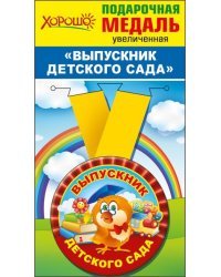 Медаль металлическая увеличенная "Выпускник детского сада"