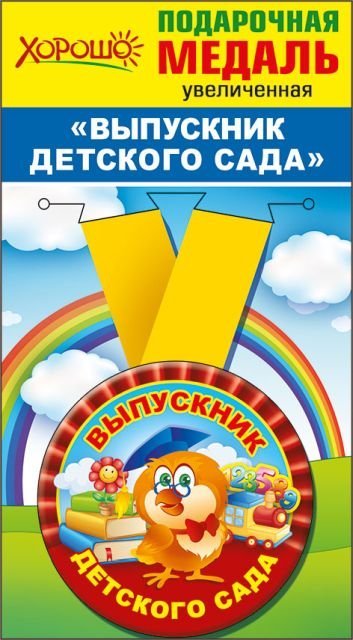 Медаль металлическая увеличенная "Выпускник детского сада"