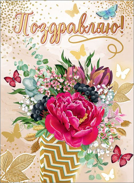 Открытка-поздравление "Поздравляю!" с клапаном