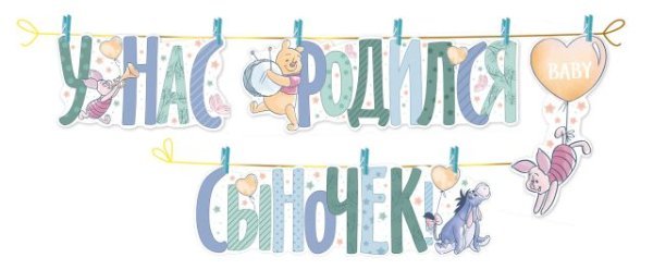 Гирлянда "У нас родился сыночек!" (Винни)