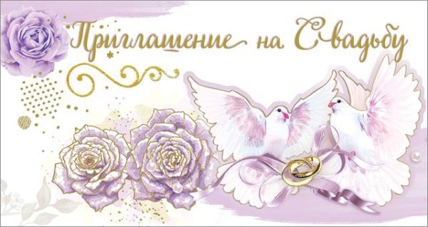 Приглашение на свадьбу