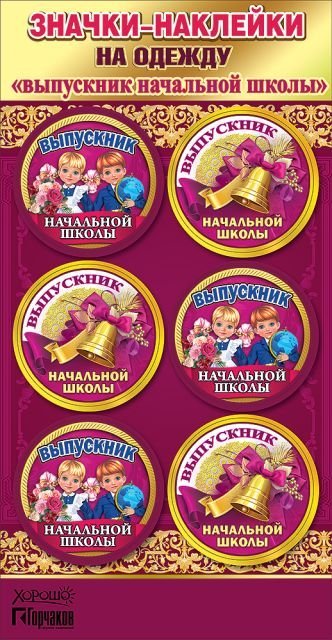 Значки-наклейки на одежду "Выпускник начальной школы"