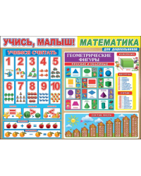 Плакат "Учись малыш! Математика"