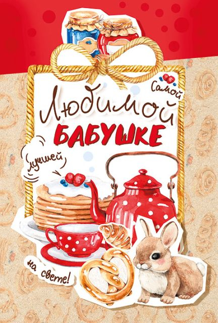 Открытка-поздравление "Бабушке"