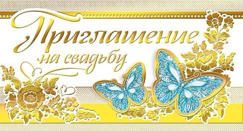 Приглашение на свадьбу