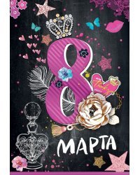 Открытка-поздравление "8 Марта"
