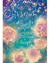 Открытка-поздравление "В день рождения!"