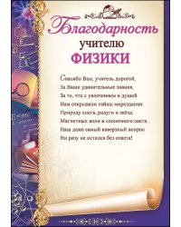 Благодарность учителю физики
