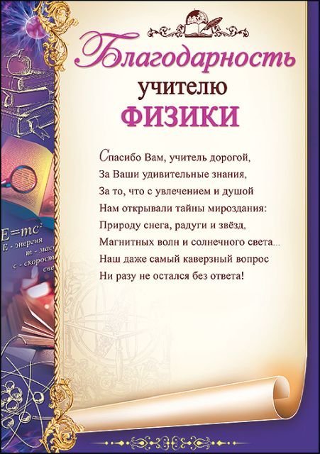 Благодарность учителю физики