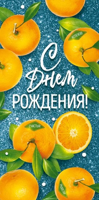Конверт для денег "С Днем рождения!"