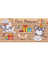 Конверт для денег "С Днем рождения!"
