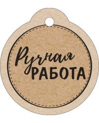 Бирка "Ручная работа"