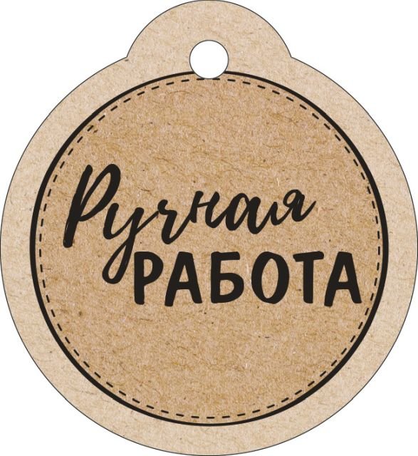 Бирка "Ручная работа"