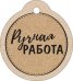 Бирка "Ручная работа"
