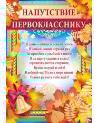 Напутствие первокласснику