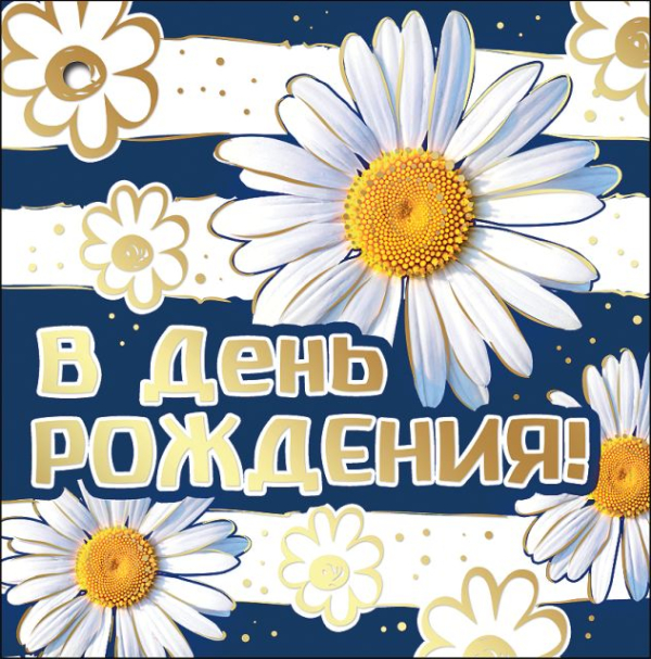Открытка-поздравление "В День рождения!"