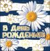 Открытка-поздравление "В День рождения!"