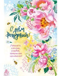 Открытка-поздравление "С Днем рождения!"