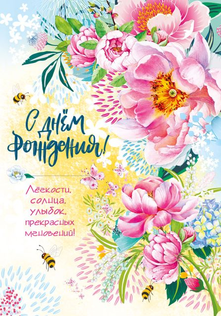 Открытка-поздравление "С Днем рождения!"
