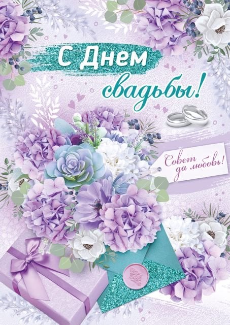Открытка-поздравление "С Днем Свадьбы!"