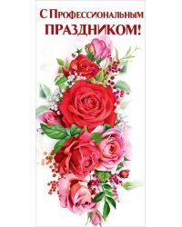 Открытка-поздравление "С Профессиональным праздником!"