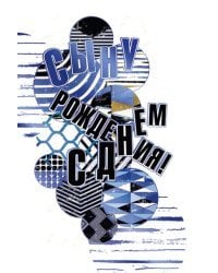 Открытка-поздравлени