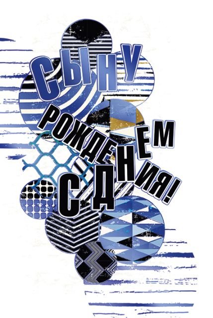 Открытка-поздравление "Сыну"