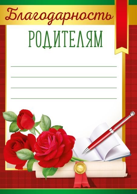 Благодарность родителям