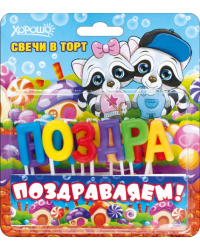 Свечи "Поздравляем!" (Еноты) 11 шт