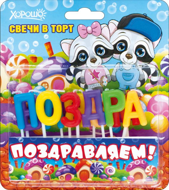 Свечи "Поздравляем!" (Еноты) 11 шт