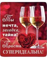 Магнит виниловый "Ты мечта, загадка, тайна!"