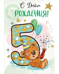 Открытка-поздравление "С Днем рождения! 5 лет"
