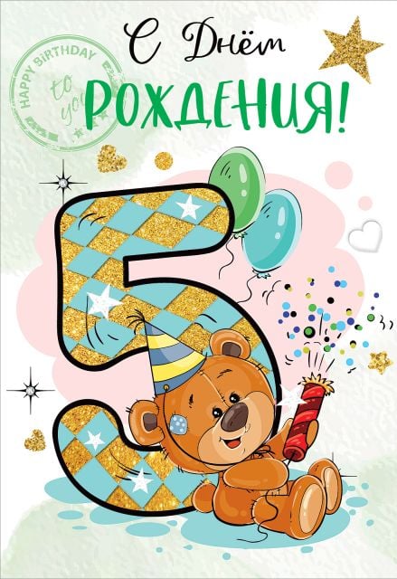 Открытка-поздравление "С Днем рождения! 5 лет"