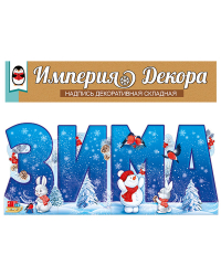 Набор оформительский "Зима"