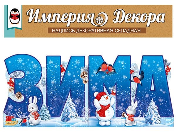 Набор оформительский "Зима"