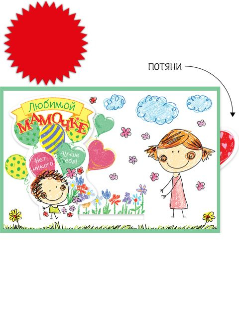 Открытка-сюрприз с подвижным элементом "Любимой мамочке" (1 шт.)