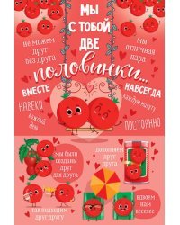 Мы с тобой две половинки