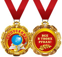 Медаль металлическая "Выпускник"