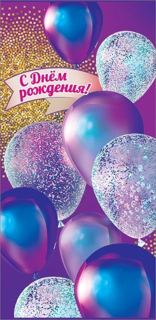 Конверт для денег "С Днем рождения!"