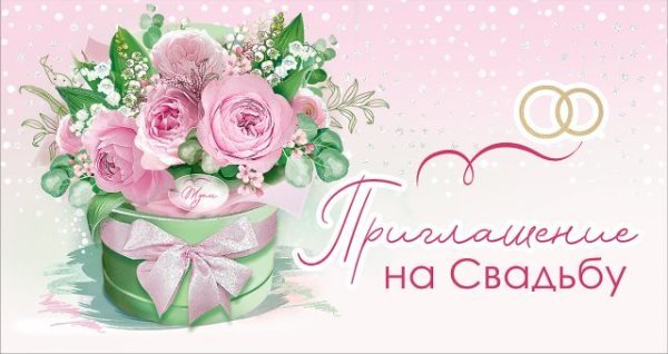 Приглашение на свадьбу