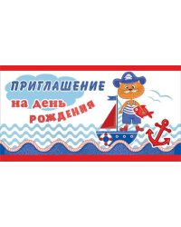 Приглашение на день рождения