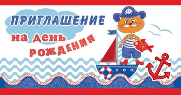 Приглашение на день рождения