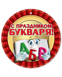 Медаль "Праздник Букваря"