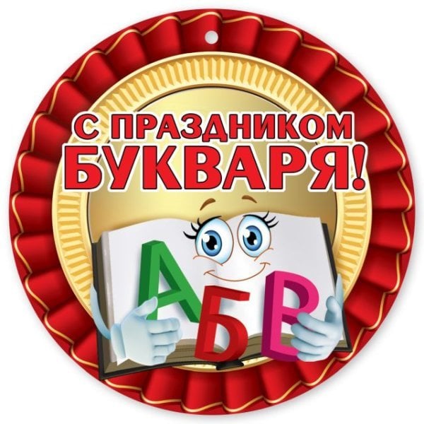 Медаль "Праздник Букваря"
